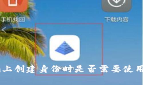 在Tokenim上创建身份时是否需要使用真实姓名?