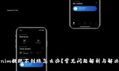 Tokenim提现不到账怎么办？常见问题解析与解决方