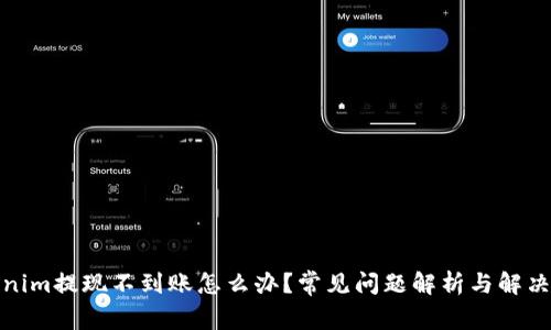 Tokenim提现不到账怎么办?常见问题解析与解决方案