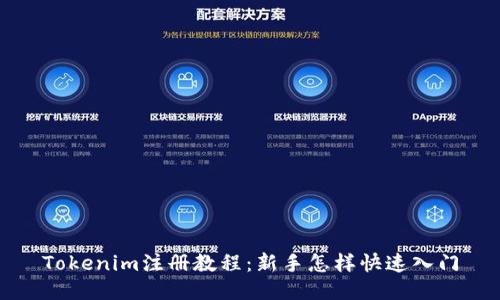 Tokenim注册教程:新手怎样快速入门