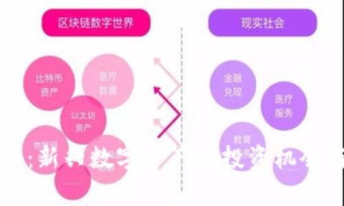 STOJ虚拟币:新兴数字资产的投资机会与市场分析