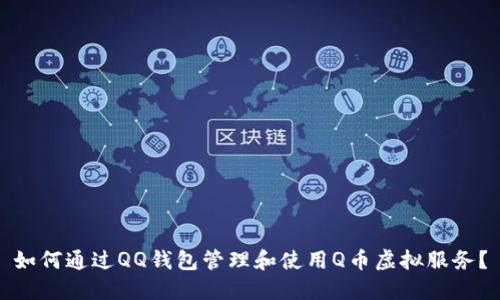如何通过QQ钱包管理和使用Q币虚拟服务?