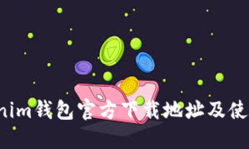 Tokenim钱包官方下载地址及使用指南