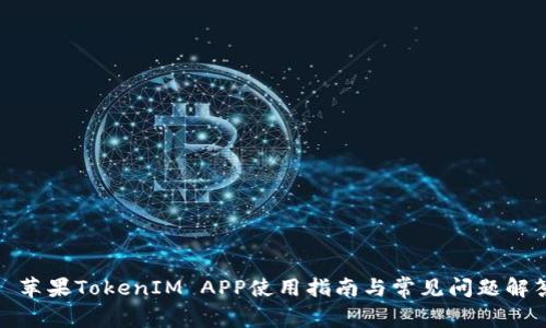 : 苹果TokenIM APP使用指南与常见问题解答