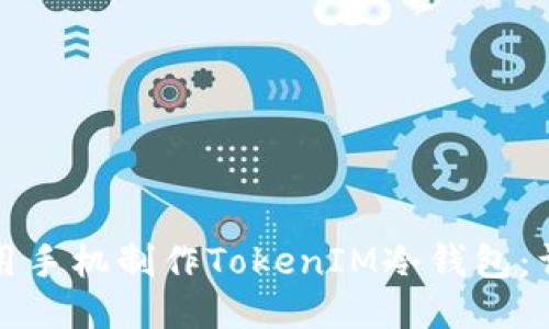 如何利用手机制作TokenIM冷钱包：详细指南