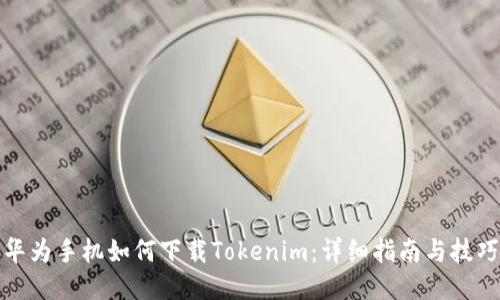 华为手机如何下载Tokenim:详细指南与技巧