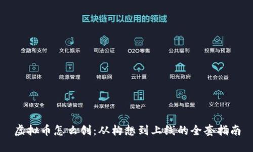 虚拟币怎么创:从构想到上线的全套指南