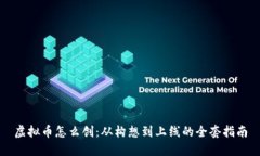 虚拟币怎么创：从构想到上线的全套指南