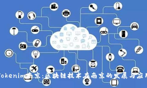 Tokenim南京:区块链技术在南京的发展与应用