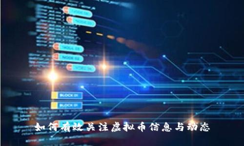 如何有效关注虚拟币信息与动态