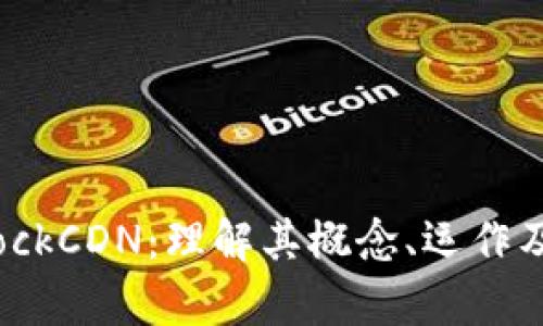 虚拟币BlockCDN:理解其概念、运作及市场前景