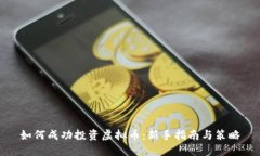 如何成功投资虚拟币：新手指南与策略