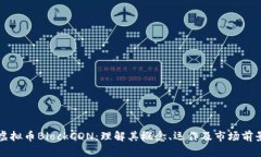 虚拟币BlockCDN：理解其概念、运作及市场前景