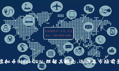 虚拟币BlockCDN:理解其概念、运作及市场前景