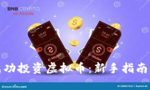 如何成功投资虚拟币:新手指南与策略