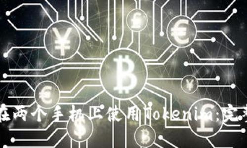 如何在两个手机上使用Tokenim:完整指南
