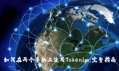 如何在两个手机上使用Tokenim:完整指南