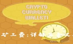 : tokenim矿工费：详解其含义及计算方式