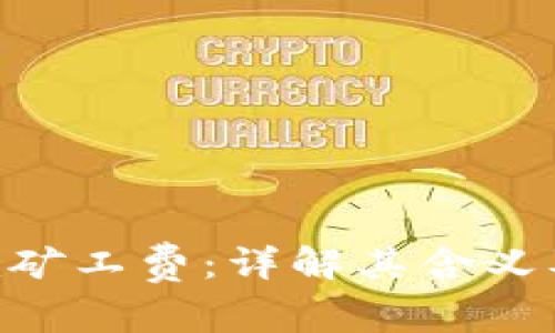 : tokenim矿工费:详解其含义及计算方式