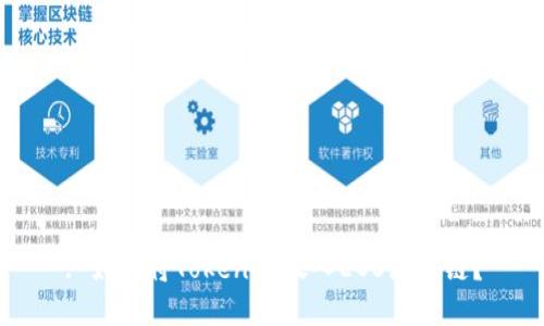 : 如何将Tokenim放入EOS区块链?