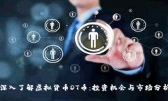 深入了解虚拟货币DT币：投资机会与市场分析