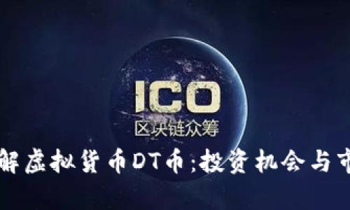 深入了解虚拟货币DT币:投资机会与市场分析
