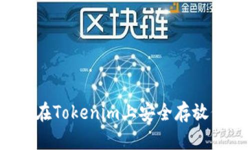 如何在Tokenim上安全存放代币?