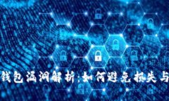: 虚拟币钱包漏洞解析：如何避免损失与安全实践