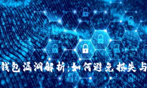 : 虚拟币钱包漏洞解析:如何避免损失与安全实践