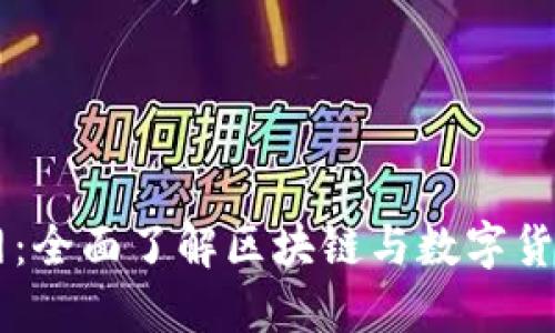 虚拟币导航网:全面了解区块链与数字货币的资源平台
