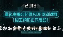 比特币虚拟加密货币发行：基础知识与未来展望