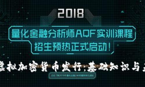 比特币虚拟加密货币发行:基础知识与未来展望