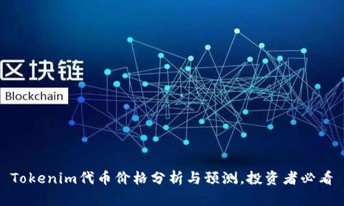 Tokenim代币价格分析与预测,投资者必看
