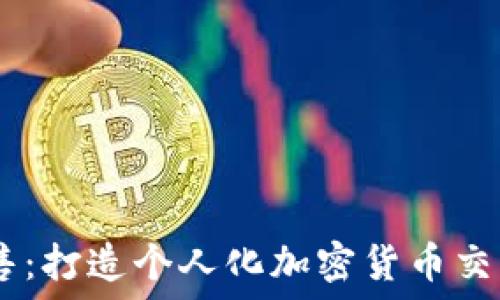 Tokenim 源码出售:打造个人化加密货币交易平台的最佳选择