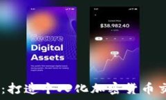   Tokenim 源码出售：打造个人化加密货币交易平台