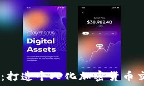 Tokenim 源码出售:打造个人化加密货币交易平台的最佳选择