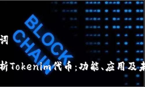 和关键词
全面解析Tokenim代币:功能、应用及未来展望