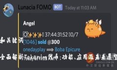 和关键词全面解析Tokenim代币：功能、应用及未来