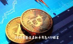 2023年最佳虚拟币钱包APP推荐