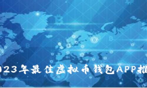 2023年最佳虚拟币钱包APP推荐