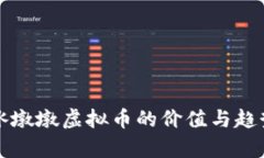 冬奥冰墩墩虚拟币的价值与趋势分析
