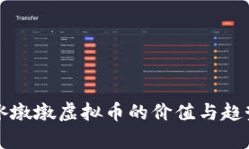 冬奥冰墩墩虚拟币的价值与趋势分析