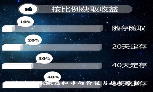 冬奥冰墩墩虚拟币的价值与趋势分析