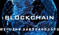 探索MGB虚拟币：未来数字货币的潜力与价值