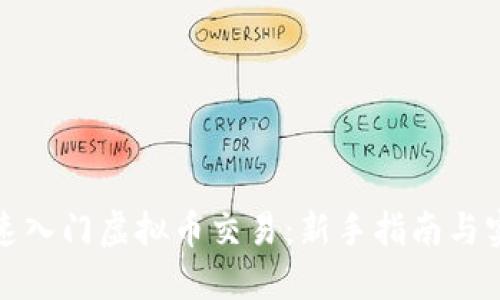 如何快速入门虚拟币交易:新手指南与实用技巧