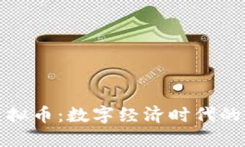 通证虚拟币:数字经济时代的新宠儿