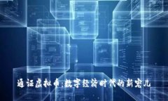 通证虚拟币：数字经济时代的新宠儿