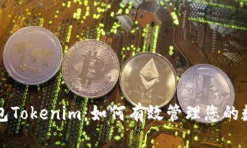 资产钱包Tokenim:如何有效管理您的数字资产