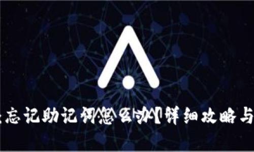 Tokenim:忘记助记词怎么办?详细攻略与解决办法