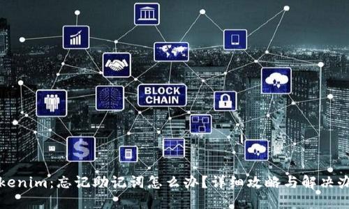 Tokenim:忘记助记词怎么办?详细攻略与解决办法